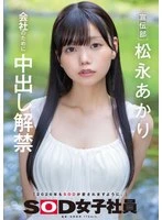 SDJS-344 -  Publicity Department Matsunaga Akari Releases Creampie for the Company