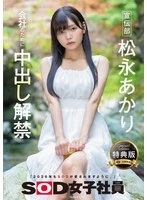 SDJS-344V -  [Bonus Edition] Public Relations Department Akari Matsunaga Creampie Ban for the Company