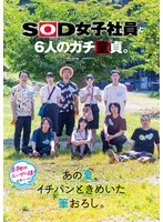 SDJS-347 -  A freelance SOD female employee and six real virgins. The most exciting first time of the summer.