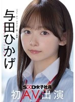 SDJS-350 -  Human Resources Department Yoda Hikage's first AV appearance