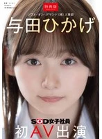 SDJS-350V -  [Bonus Edition] Human Resources Department Yoda Hikage's first AV appearance