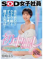 SDJS-203 -  First Vaginal Cum Shot At The Hotel At The End Of The Company Until Morning, I Keep Sperm In My Pussy... Haru Shibasaki, 2nd Year At The Merchandise Division