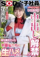 SDJS-261 -  Suddenly, while scouting for a company trip, the ban on creampies is lifted!? She is fucked raw by the suspicious people who were lying in wait! Ishikawa Haruna, 2nd year in the human resources department