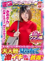 SDMM131-03 -  [Mio-san] Spring Naive Girl Great Harvest Festival! Reversal Magic Mirror Part 9 