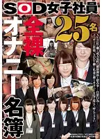 SDMU-408 - SOD Female Employees: The Fully Naked Masturbation Directory 25 Girls