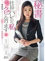 SDSI-078 - A Real Life Company President's Secretary Miki, Age 26 A Beautiful And Primly Proper Secretary Has A Secretly Perverted Wish That She Can't Tell Anyone About, And We Are About To Make Her Dreams Cum True!