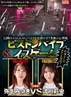 SGKI-043C -  The ultimate psychological battle of placing piston vibrators on 12 chairs. The final round of the Piston Vibe Chair Game.