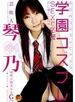 STAR-025 - Celebrity Kotono Campus Cosplay SEX Application