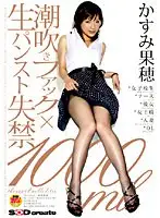 STAR-037 - Squirting Fuck x Raw Pantyhose Leakage - 1000ml Kaho Kasumi