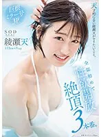 STARS-956 -  What the genius and erotic Ayase Ten wants to do. Three climaxes where libido is liberated for the first time. Ayase Ten