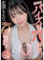 START-322 -  Momona Koibuchi: Super divine tits, tit fucking hole unveiled, 110cm O-cup valley hole, the best cumshot. [12 ejaculations with a smile and healing squishy support]