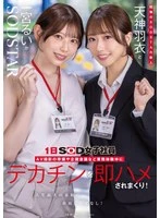 START-475 -  New SODSTAR members Tenjin Ue and Ichinomiya Rui are working as SOD female employees for a day. During their work experience, they prepare for an AV shoot, hold planning meetings, and get fucked hard by a huge dick! They blush constantly in the biggest embarrassment of their lives!