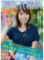 SUN-032A -  Contraceptive Semen Drinking: Intelligent Art Student Mao Watanabe Drinks Semen-Filled Condom Outdoors