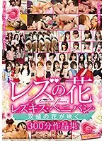 SVOMN-120 - Lesbian Flowers Lesbian Kissing/Strap-On Dildos/Double-Headed Flowers Are Blooming 300-Minute Collection