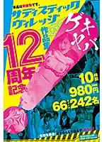 SVOMN-128 - Sadistic Village 12th Anniversary Video Collection 10 Hours 2-Disc Set