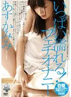 IFO-01 - Soaked Through! Masturbation Fetish Mimi Asuka