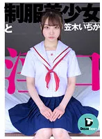 DTSL-174 -  Beautiful Girl In Uniform And Indecent Mouth Ichika Kasagi