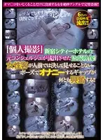 DSDI-005 - [A Personal Photo Shoot] Peeping Videos Released By A Former Shinjuku City Hotel Concierge! It's Exciting To Watch Female Guests Masturbating In Poses They'd Never Show In Public!!