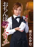 DMOW-056 - Cock Sommelier  Ayumu Sena
