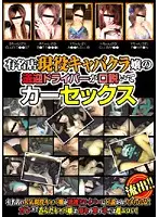 NWF-233 - Actual Cabaret Club Hostess's Chauffeur Lures Her into Car Sex