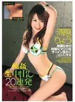 WF-341 - G******g 20 Creampies Ryo Kiyohara