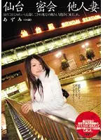 WNZ-195 - Sendai Secret Meeting with Someone Else's Wife Azumi