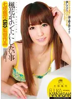 WNZ-359 - The Things Fuka Really Wants To Do ( Fuka Nanasaki ) Directorial Debut: Fuka Nanasaki