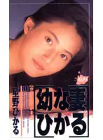 41asv002 - Young Wife Hikaru