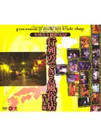 BNDV-00207 - National Domination MAP: Whorehouse Where People Line Up Western Japan Edition