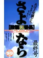 GLS-008 - [Submissive Leader] Last Edition