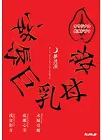 HODV-20710 - Dream Co-Stars Busty Stepmother And Daughter T*****e & R**e Nao Mizuki Kokomi Naruse Ayane Asakura