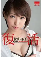 HODV-20797 - Revival Shoko Akiyama