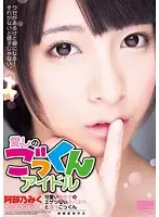 HODV-21084 - Sweet Cum Swallowing Idol - A Cute Girl's Nasty Snowballing & Rich, Creamy Cum Guzzling Miku Abeno