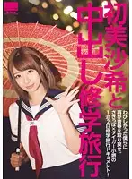 HODV-21202 - Saki Hatsumi And The Creampie Field Trip