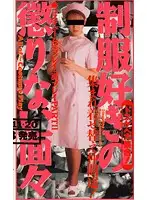 OMC-127 - All The Uniform Lovers Who Can't Get Enough