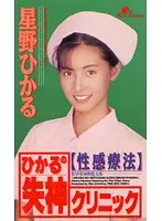 PMC-023 - Hikaru's Swooning Clinic Hikaru Hoshino