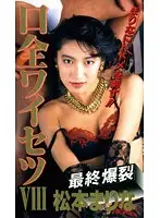 PSV-026 - Oral Obscenity 8 Marina Matsumoto