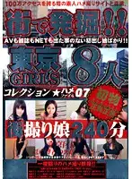 MGR-007 - Discovered On The Street! Tokyo Girls Fuck File Collection 07