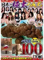 GCD-221 - The Best 100 Ultra Thick Shits Of Japan Final Chapter 3 Hours/50 Ladies