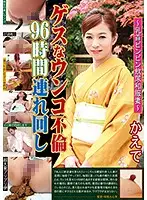 GCD-753 - Disgusting Shit Adultery 96 Hours Of Domination An Erect Nipple Golden Shower Kimono Wearing Housewife