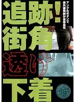 MBD-006 - Pursuit! See Through Underwear on the Street Corner