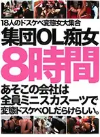 IFLY-023 - I Heard That Company Is Full Of Perverted Slutty Office Ladies In Miniskirts And Suits. Office Lady Group Sluts 8 Hours.