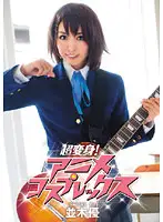 ADZ-227 - Ultra Transformation! Anime Cosplex Yu Namiki