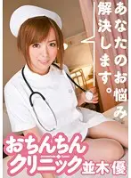 ADZ-262 - Sit Down and Let Yu Namiki Relieve Your Stress at the Penis Clinic!