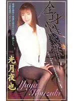 KT180 - Full Body Erogenous Zone / Yaya Kozuki