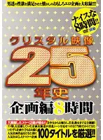 CADV-208 - 25th Anniversary of CRYSTAL-ONLINE Variety Compilation. 8 Hours of Footage