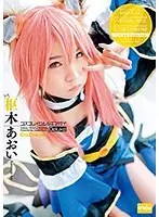 EKDV-620 - Cosplay x Aoi Kururugi Deluxe Aoi Kururugi