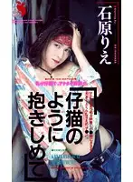 FE-061 - Hug Me Like A Little Kitten Rie Ishihara