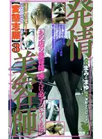 FE-147 - Lusty Beautician [Desire to be a Pervert] 3