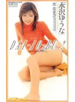 52fe596 - DAI-JO-BU-? Is There Anything I Can Do For You? Yuna Mizusawa